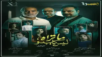 الحلقة الحاسمة.. موعد عرض الحلقة الأخيرة من حكاية الوكيل في مسلسل ما تراه ليس كما يبدو 1